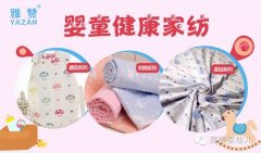 雅赞品牌:领跑童婴家纺,瞄准千亿市场