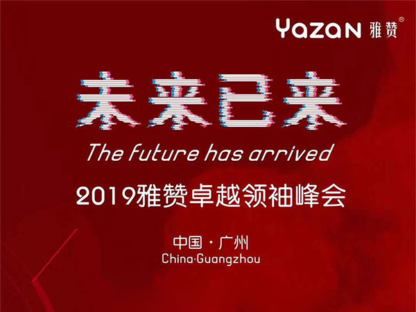 【重磅】2019雅赞卓越领袖峰会即将报名