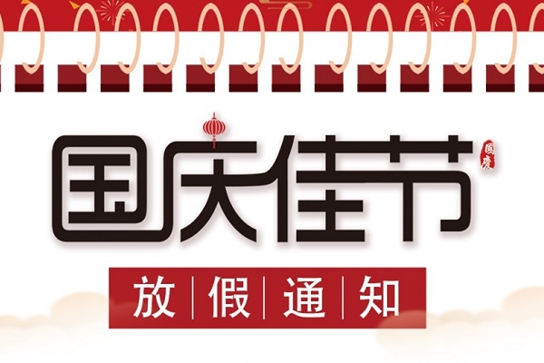 雅赞公司关于2019年国庆节期间的放假安排,并祝祖国繁荣昌盛!