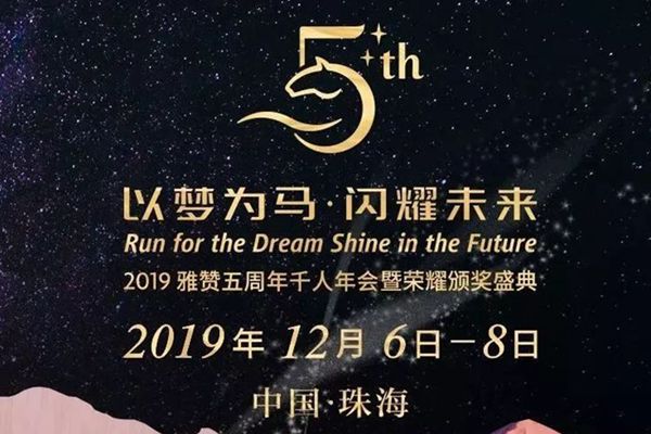【雅赞·年会】雅赞五周岁生日派对来啦!