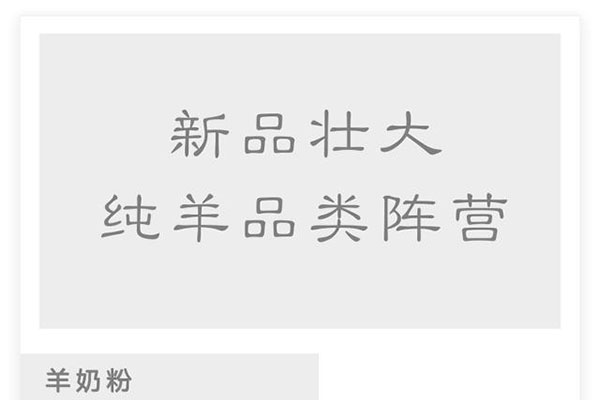 纯羊奶粉产品已近40款,阵营扩大,竞争激烈