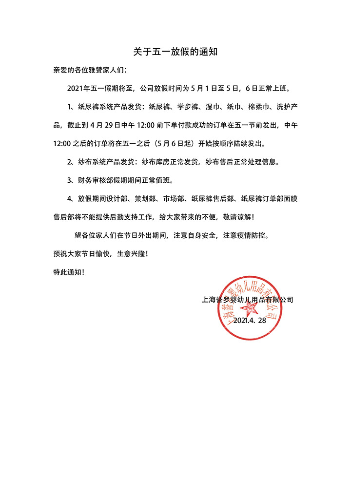 关于五一放假的通知 关于五一放假的通知